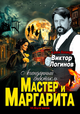 Спектакль "Мастер и Маргарита" - Театрально-концертное агентство "Звёздный дождь"